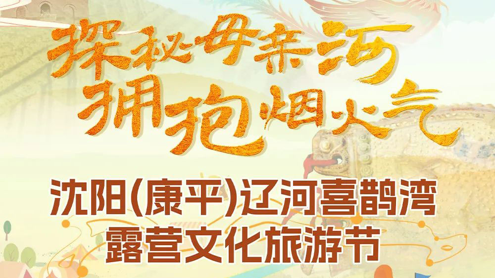 首届沈阳(康平)露营文化旅游节海报.jpg