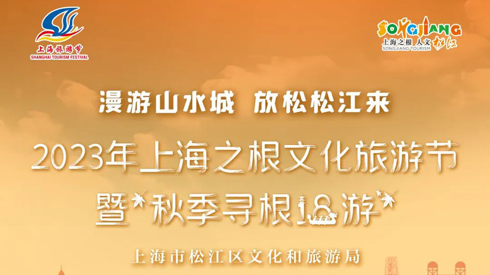 2023上海之根文化旅游节.jpg