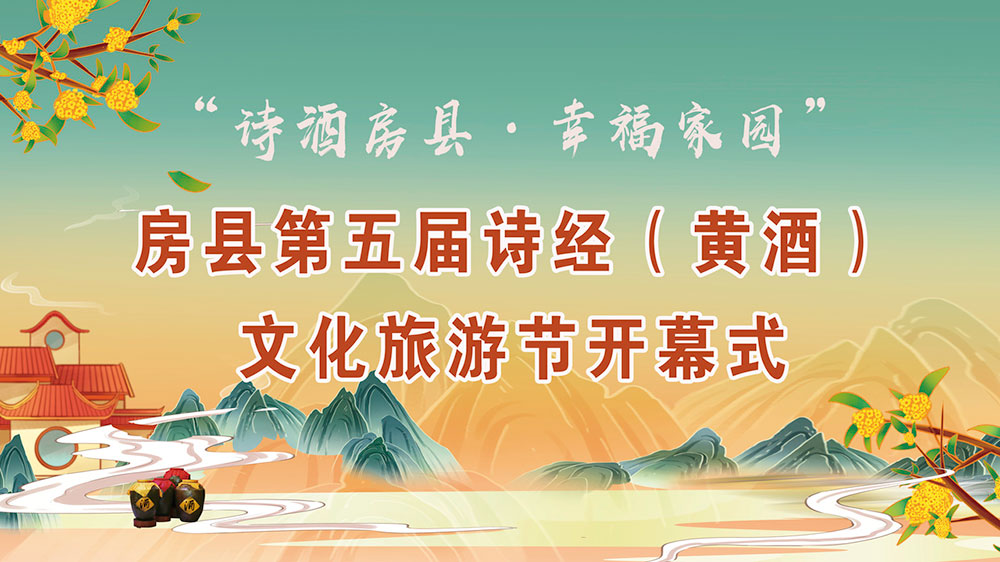 第五届诗经（黄酒）文化旅游节.jpg