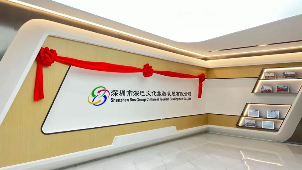 深巴文化旅游发展有限公司.jpg