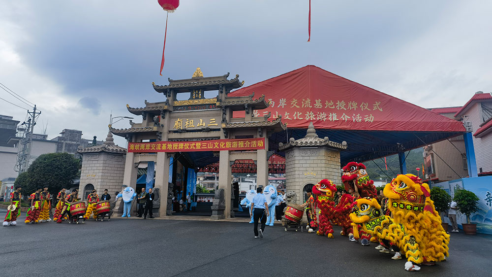 海峡两岸交流基地授牌暨三山文化旅游推介活动现场.jpg