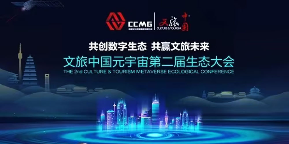 文旅中国元宇宙第二届生态大会.jpg