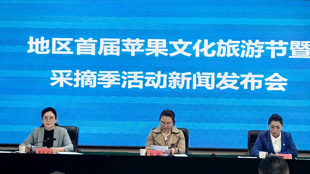 阿克苏地区首届苹果文化旅游节新闻发布会.jpg