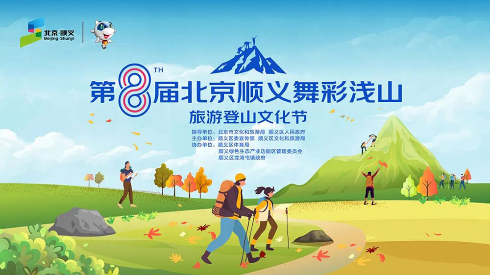 第八届北京顺义舞彩浅山旅游登山文化节.jpg