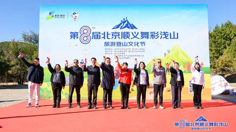 第八届北京顺义舞彩浅山旅游登山文化节现场.jpg