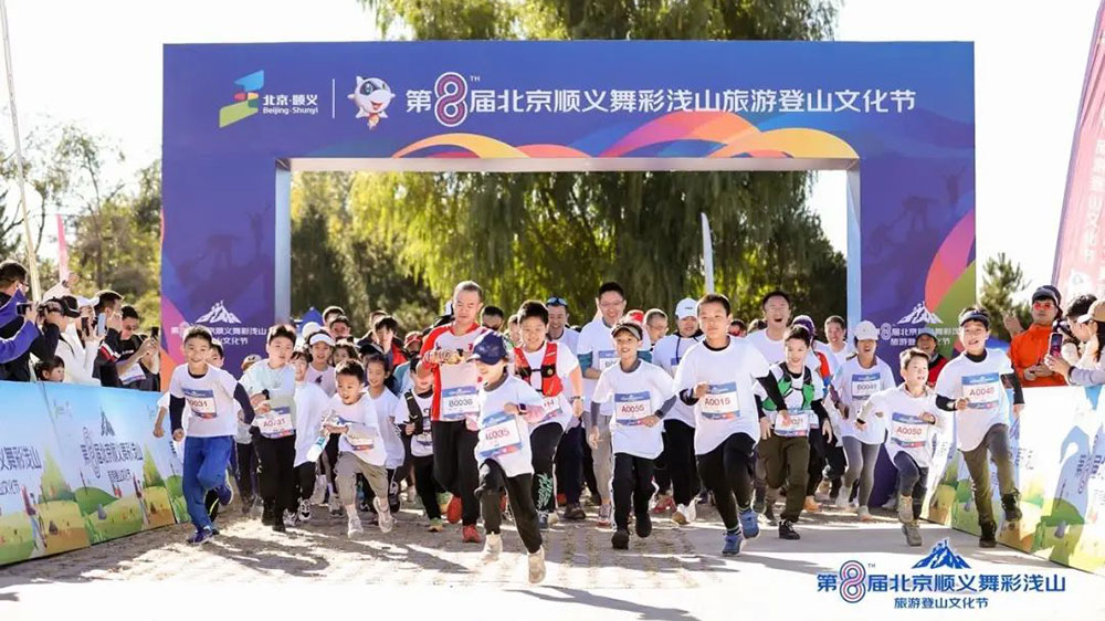 第八届北京顺义舞彩浅山旅游登山文化节活动.jpg