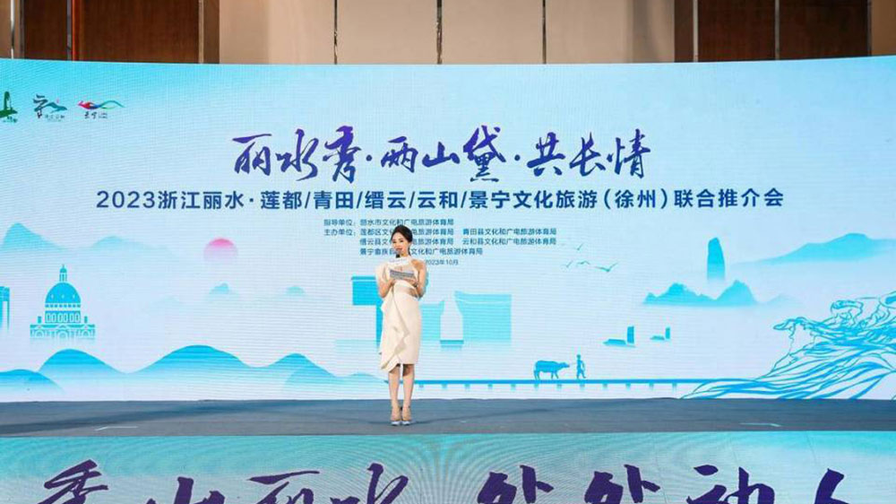 2023浙江丽水文化旅游联合推介会.jpg