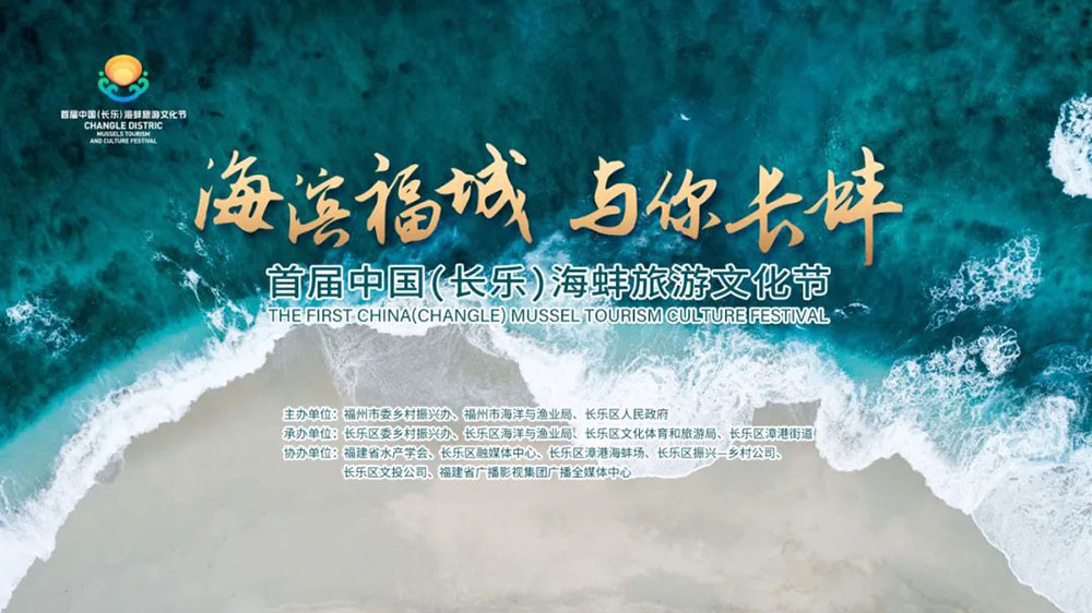 首届中国（长乐）海蚌旅游文化节.jpg