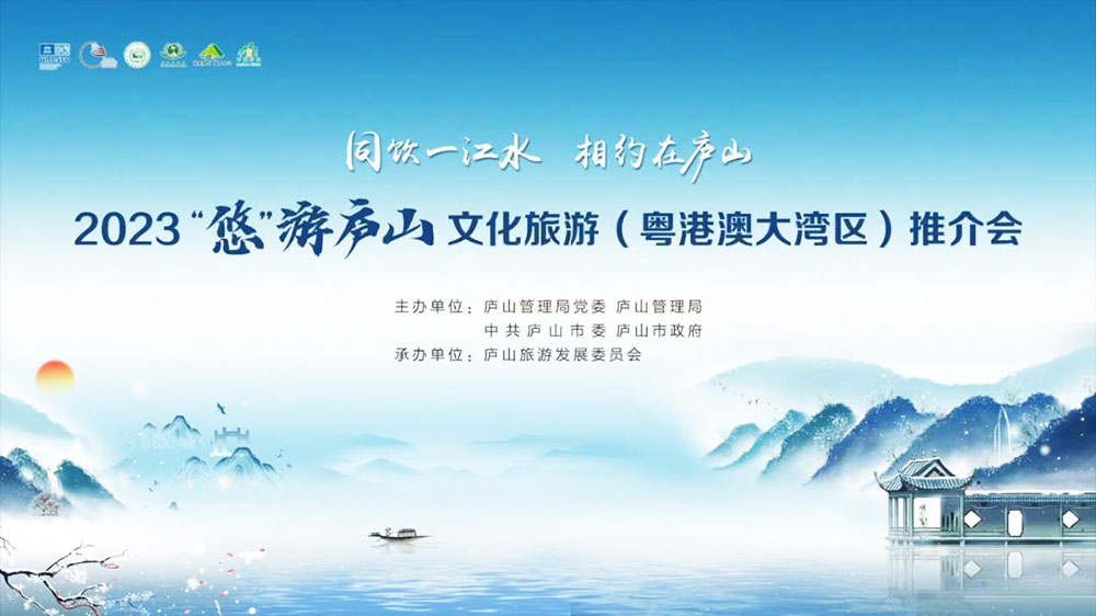 2023“悠”游庐山文化旅游（粤港澳大湾区）推介会.jpg
