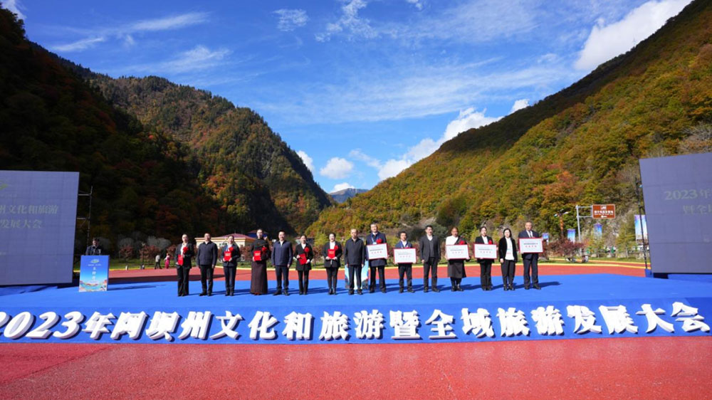 2023年阿坝州文化和旅游暨全域旅游发展大会.jpg