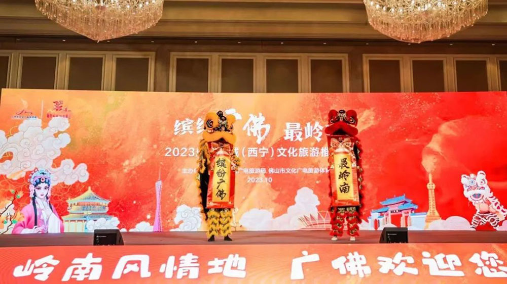 2023广佛同城（西宁）文化旅游推介会.jpg
