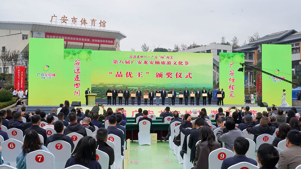 第八届广安龙安柚旅游文化节颁奖仪式.jpg