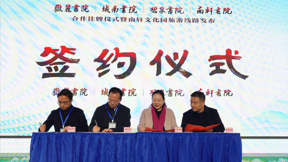 岳麓书院、城南书院、碧泉书院与南轩书院签约仪式.jpg