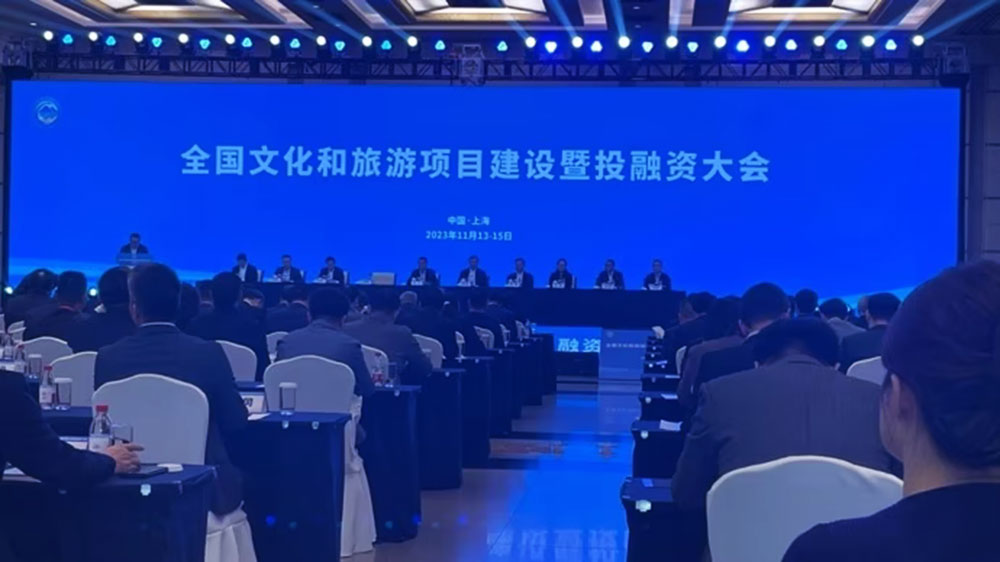 全国文化和旅游项目建设暨投融资大会.jpg