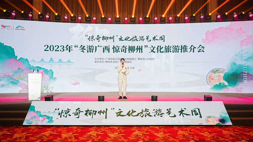 2023年“冬游广西-惊奇柳州”文化旅游推介会.jpg