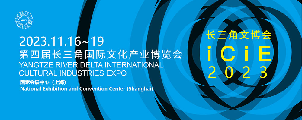 第四届长三角国际文化产业博览会海报.jpg