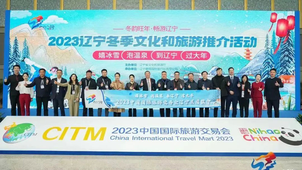 2023辽宁冬季文化和旅游推介活动.jpg