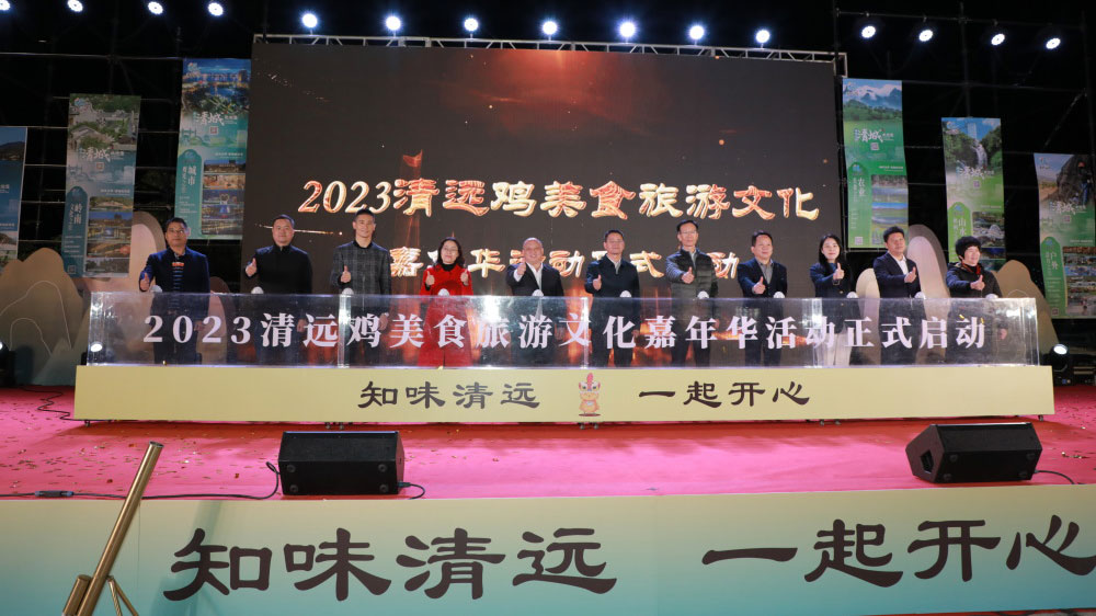2023清远鸡美食旅游文化嘉年华.jpg