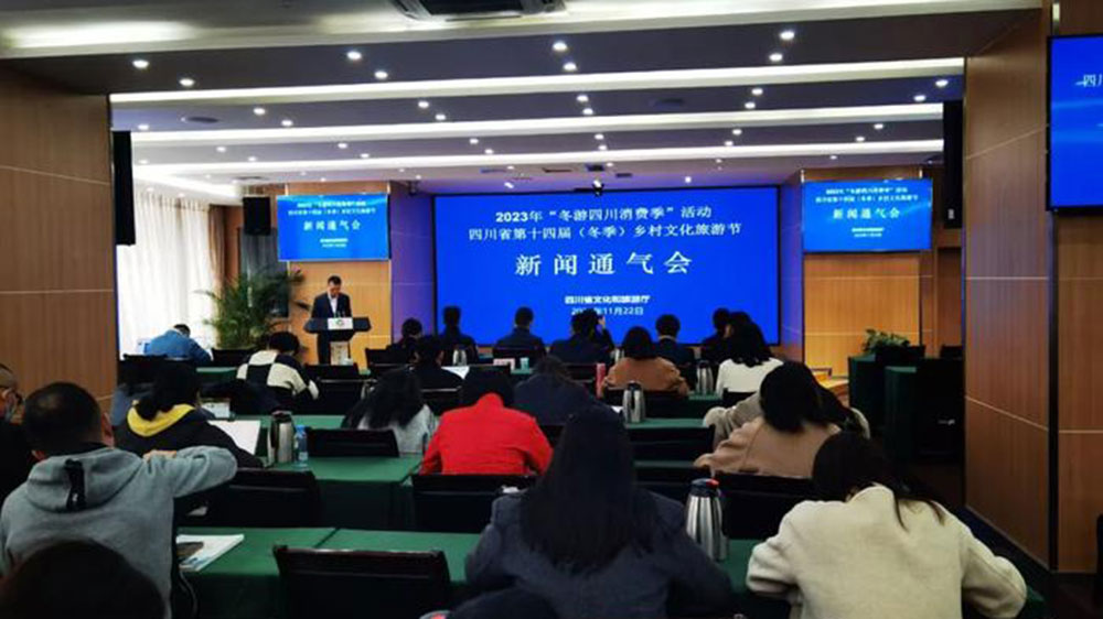四川省第十四届（冬季）乡村文化旅游节通气会.jpg