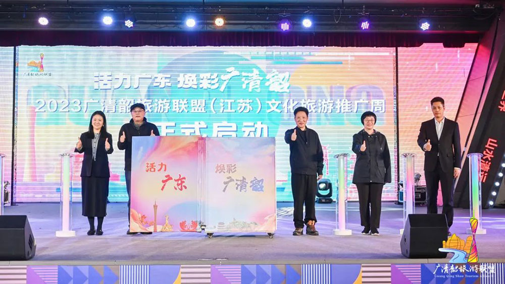 2023广清韶旅游联盟文化旅游推广活动现场.jpg