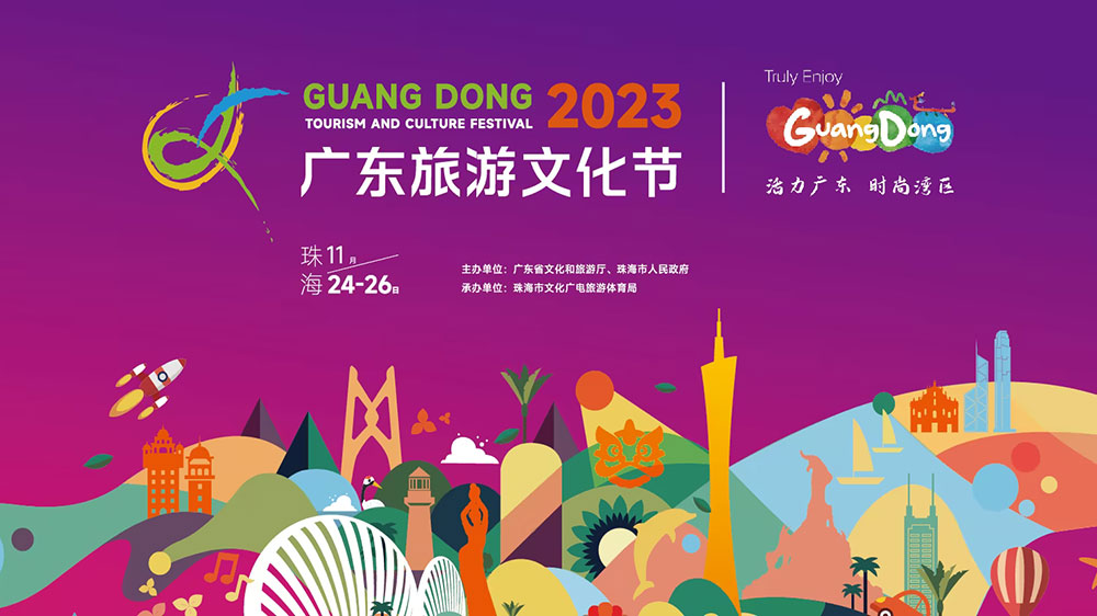 2023广东旅游文化节.jpg