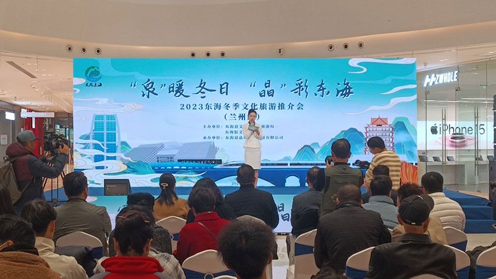 2023东海冬季文化旅游推介会兰州站.jpg
