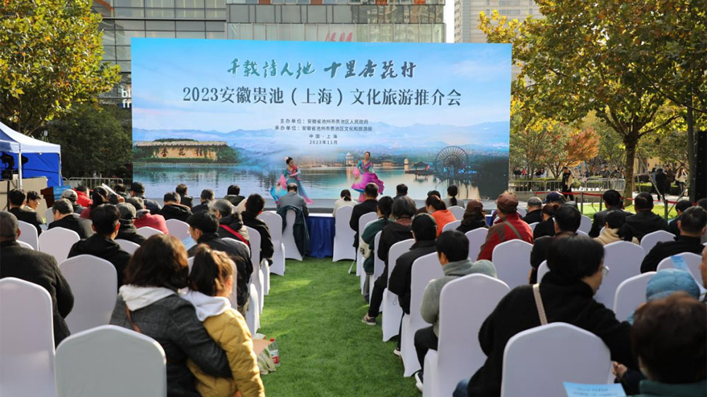 2023安徽贵池（上海）文化旅游推介会.jpg