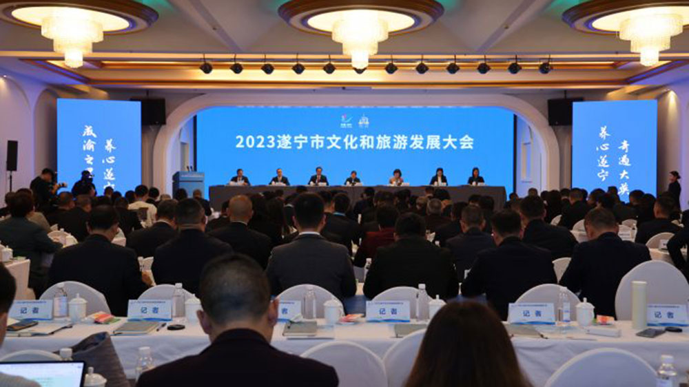 2023遂宁市文化和旅游发展大会.jpg