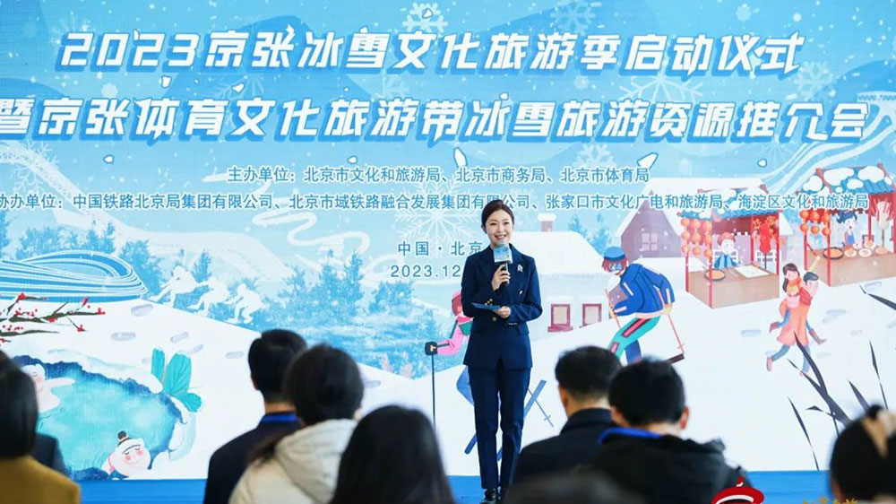 2023京张冰雪文化旅游季启动仪式现场.jpg