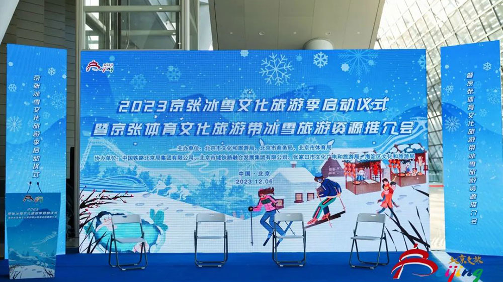 2023京张冰雪文化旅游季启动仪式.jpg