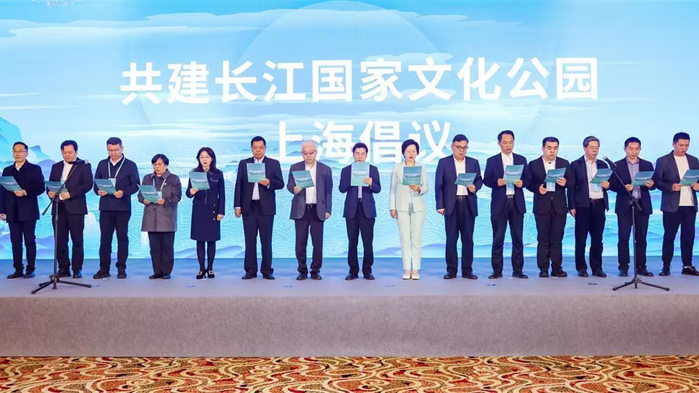共建长江国家文化公园“上海倡议”.jpg