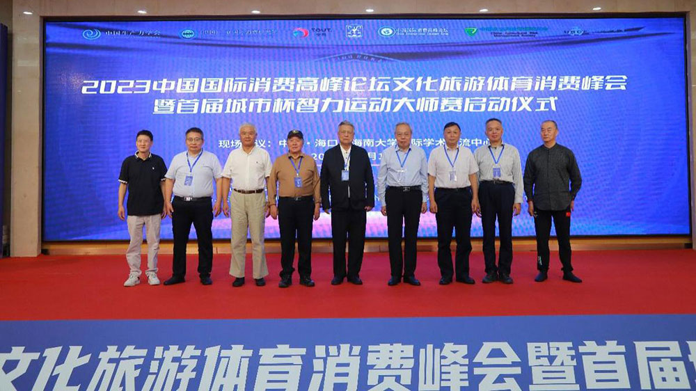 中国国际消费高峰论坛文化旅游体育消费峰会启动仪式.jpg
