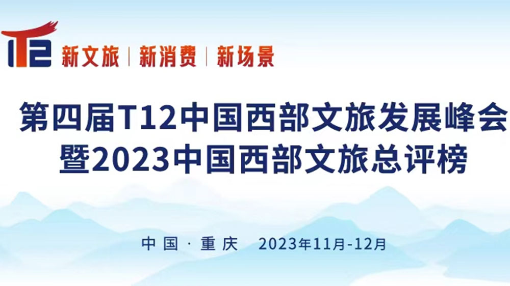 第四届T12中国西部文旅发展峰会.jpg