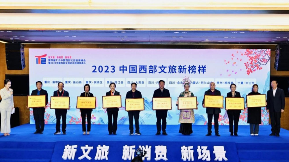 2023中国西部文旅总评榜揭晓.jpg