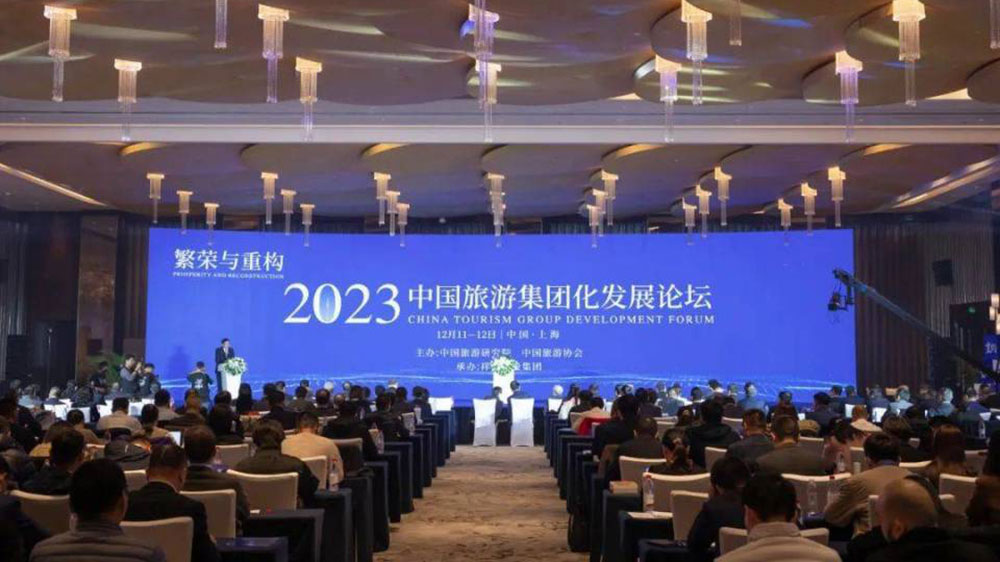 2023中国旅游集团化发展论坛.jpg