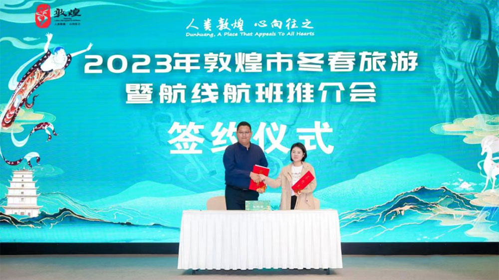 2023年敦煌市冬春旅游暨航线航班推介会签约仪式.jpg