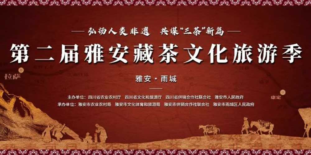 第二届雅安藏茶文化旅游季海报.jpg