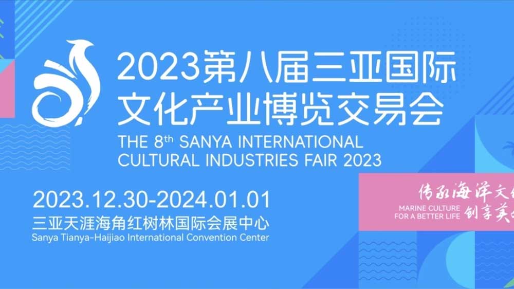 2023第八届三亚国际文化产业博览交易会.jpg