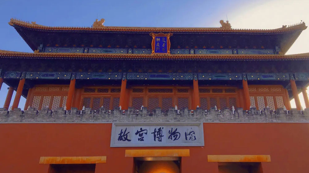 故宫博物院.jpg