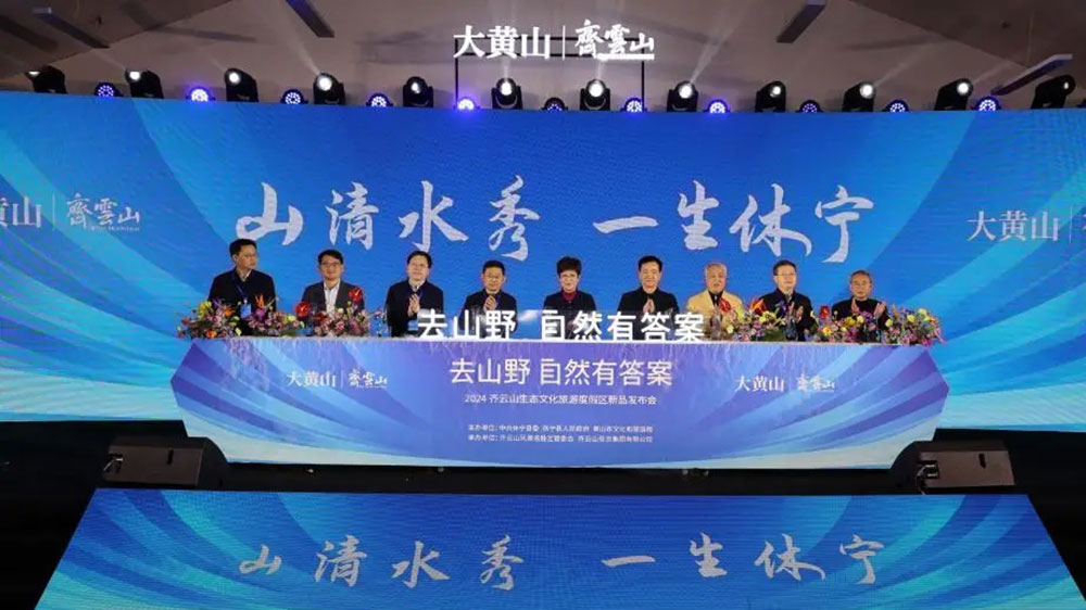 2024齐云山生态文化旅游度假区新品发布会.jpg