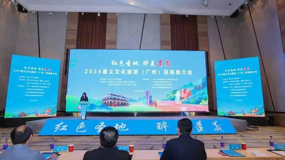2024遵义文化旅游(广州)招商推介会.jpg