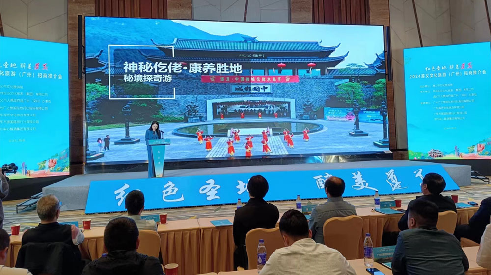 2024遵义文化旅游(广州)招商推介会推介线路.jpg