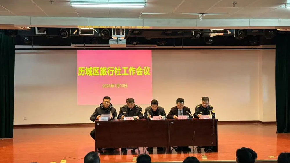 济南市历城区2024年旅行社行业会议.jpg
