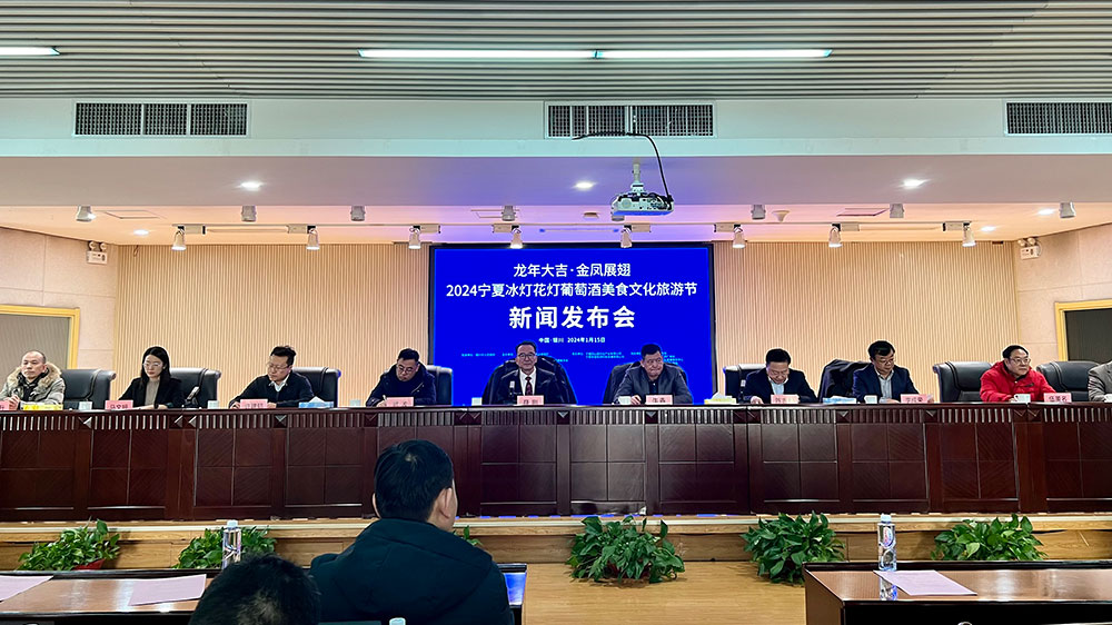 2024宁夏冰灯花灯葡萄酒美食文化旅游节新闻发布会.jpg