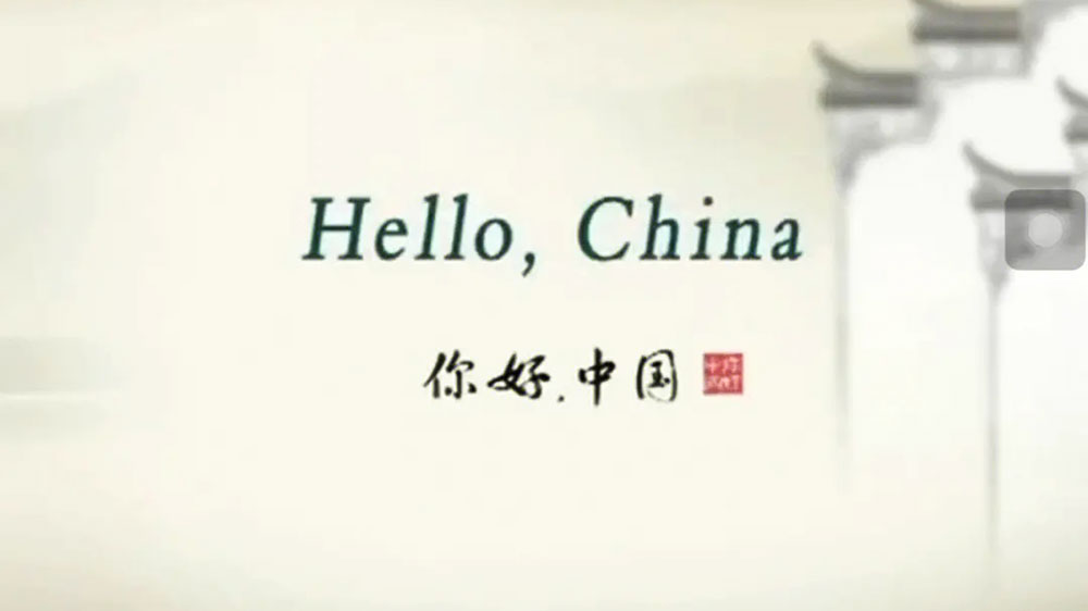 你好！中国.jpg