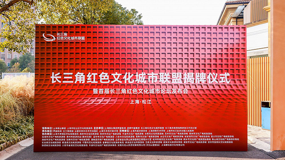 长三角红色文化城市联盟揭牌仪式现场.jpg