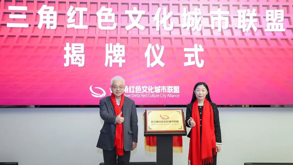 长三角红色文化城市联盟揭牌仪式.jpg