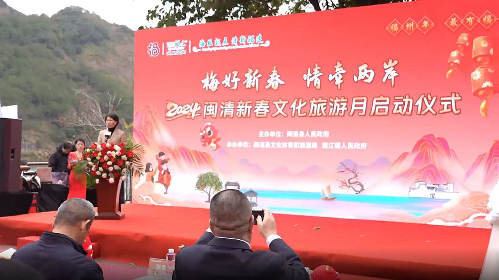 2024闽清新春文化旅游月启动仪式.jpg