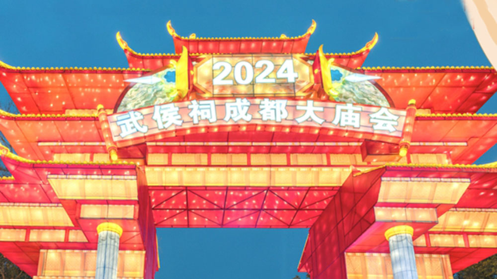 2024武侯祠成都大庙会.jpg