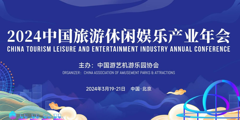 2024中国旅游休闲娱乐产业年会.jpg
